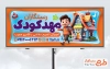 طرح آماده بنر مهد کودک با قابلیت ویرایش المان ها