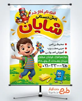 طرح پوستر آماده ثبت نام مهد کودک شامل وکتور مداد