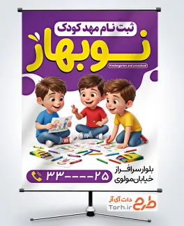 طرح بنر لایه باز ثبت نام مهد کودک شامل تصویرسازی پسر