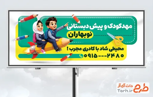 طرح بنر مهد کودک شامل وکتور کودک و مداد با فرمت psd و قابل ویرایش
