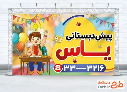طرح بنر پیش دبستانی شامل تصویرسازی کودک پسر و نیمکت با فرمت PSD و قابل ویرایش