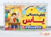 طرح بنر پیش دبستانی شامل تصویرسازی کودک پسر و نیمکت با فرمت PSD و قابل ویرایش