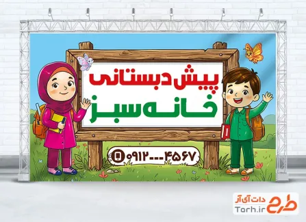 طرح بنر آماده مهد کودک شامل تصویرسازی کودک دختر و پسر با فرمت PSD و قابل ویرایش