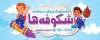 طرح لایه باز بنر مهدکودک شامل وکتور کودک جهت چاپ بنر سر در پیش دبستانی مهدکودک و مهد قرآن