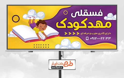 طرح تابلو مهدکودک شامل وکتور کودک و کتاب جهت چاپ بنر سر در پیش دبستانی مهدکودک و مهد قرآن