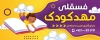 طرح بنر مهدکودک شامل وکتور کودک و کتاب جهت چاپ بنر سر در پیش دبستانی مهدکودک و مهد قرآن