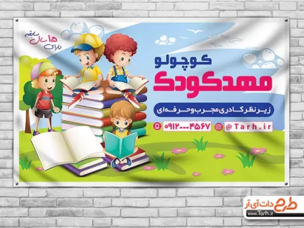 طرح لایه باز بنر پیش دبستانی شامل وکتور کودک دختر و پسر و کتاب جهت چاپ بنر سر در پیش دبستانی مهدکودک