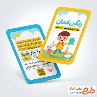 طرح آماده کارت ویزیت مهد کودک به صورت لایه باز طرح آماده کارت ویزیت مهد کودک دارای تصویرسازی کودک پسر