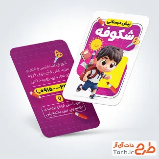 کارت ویزیت لایه باز مهد کودک شامل تصویرسازی کودک