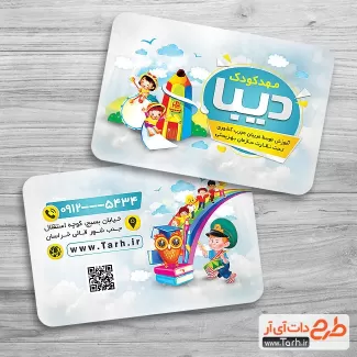 دانلود کارت ویزیت خام مهد کودک جهت چاپ کارت ویزیت آموزشگاه مهد کودک