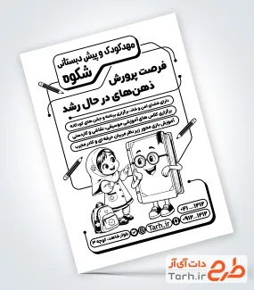 فایل لایه باز تراکت ریسو پیش دبستانی شامل وکتور کودک و کتاب