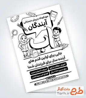 فایل لایه باز تراکت سیاه و سفید مهدکودک شامل تصویر سازی کودک با قابلیت ویرایش و فرمت PSD