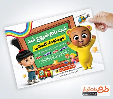 دانلود طرح تراکت مهد کودک به صورت لایه باز دانلود طرح تراکت مهد کودک شامل عکس کودک