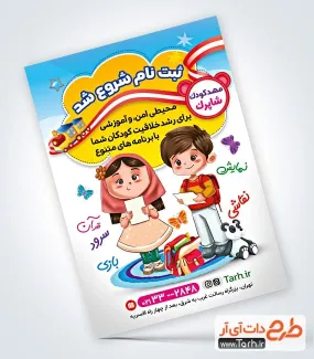 فایل لایه باز تراکت مهدکودک با تصویر دختر و پسر کودک فایل لایه باز تراکت مهدکودک شامل تصویر کیف