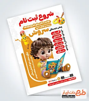 دانلود تراکت خام مهدکودک با تصویرسازی پسربچه دانلود تراکت خام مهدکودک شامل تصویرسازی پسربچه