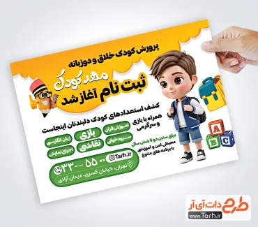 فایل psd تراکت مهد کودک به صورت لایه باز فایل psd تراکت مهد کودک شامل تصویر پسر