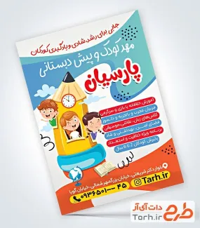 طرح لایه باز پوستر تبلیغاتی پیش دبستانی دارای تصویرسازی کودک طرح لایه باز پوستر تبلیغاتی پیش دبستانی شامل تصویرسازی کودک