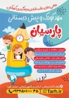 تراکت لایه باز پیش دبستانی شامل عکس کودک