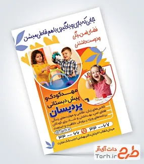 دانلود تراکت لایه باز مهد کودک شامل عکس دختر و پسر بچه دانلود تراکت لایه باز مهد کودک شامل عکس دختر و پسر بچه