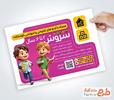 نمونه تراکت پیش دبستانی شامل عکس کودک