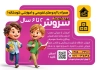 تراکت پیش دبستانی شامل عکس کودک