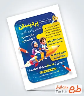 طرح پوستر تبلیغاتی مهد کودک شامل تصویرسازی کودک
