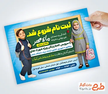 طرح لایه باز تراکت مهد کودک شامل عکس دانش آموز با فرمت psd و قابل ویرایش