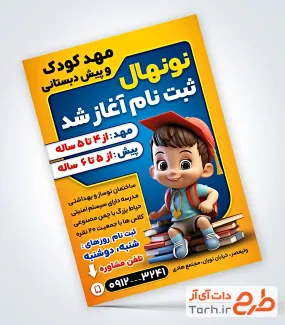 طرح لایه باز پوستر مهد کودک شامل تصویرسازی کودک با فرمت psd و قابل ویرایش