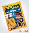 طرح لایه باز پوستر مهد کودک شامل تصویرسازی کودک با فرمت psd و قابل ویرایش