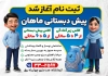 طرح تراکت پیش دبستانی شامل تصویرسازی دانش آموز با فرمت psd و قابل ویرایش