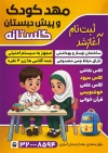 طرح تراکت مهدکودک شامل تصویرسازی دانش آموز با فرمت psd و قابل ویرایش
