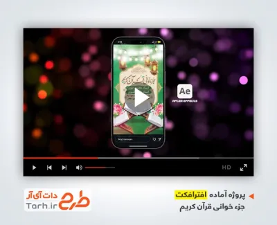 دانلود پروژه افتر افکت اینستاگرام جزء خوانی قرآن با نوای ماهر زین