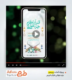 دانلود پروژه پریمیر اینستاگرام اطلاع رسانی محفل انس با قرآن