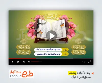 قالب پریمیر اطلاعیه محفل انس با قرآن