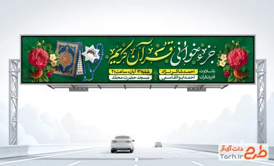 دانلود بیلبورد مراسم اطلاعیه جز خوانی قرآن شامل عکس قرآن