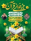 پوستر لایه باز اطلاع رسانی محفل جز خوانی قرآن دارای زمان و مکان مراسم