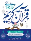 پوستر لایه باز اطلاع رسانی محفل جز خوانی قرآن دارای زمان و مکان مراسم
