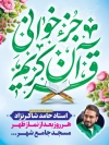 پوستر لایه باز اطلاع رسانی محفل جز خوانی قرآن دارای زمان و مکان مراسم
