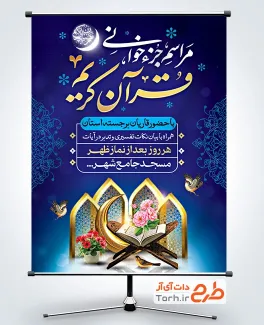 دانلود پوستر اطلاعیه مراسم جزخوانی قرآن کریم به صورت لایه باز
