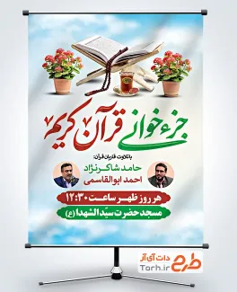 طرح بنر اطلاعیه مراسم جزخوانی قرآن به صورت لایه باز