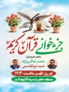 پوستر لایه باز اطلاع رسانی محفل جز خوانی قرآن دارای زمان و مکان مراسم