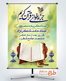 طرح لایه باز پوستر اطلاعیه جزء خوانی قرآن به صورت لایه باز