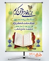 طرح لایه باز پوستر اطلاعیه جزء خوانی قرآن به صورت لایه باز