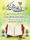طر  پوستر اطلاعیه جزء خوانی قرآن به صورت لایه باز
