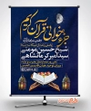 بنر محفل انس با قرآن