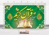 طرح آماده بنر پشت منبر محفل انس با قرآن شامل خوشنویسی محفل انس با قرآن کریم