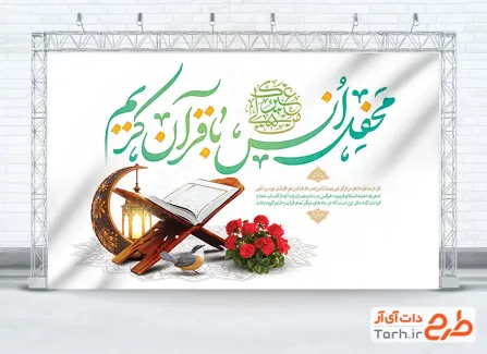 بنر لایه باز محفل انس با قرآن شامل خوشنویسی محفل انس با قرآن کریم