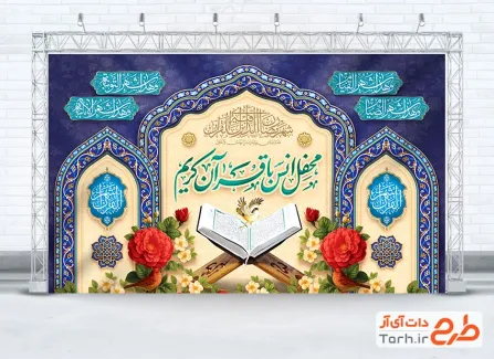 دانلود طرح بنر جایگاه محفل انس با قرآن با وکتور گل