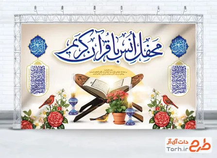 طرح لایه باز بنر جایگاه محفل انس با قرآن با قابلیت ویرایش المان ها