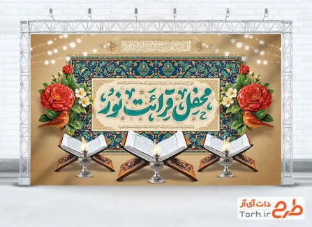 طرح بنر پشت منبر محفل انس با قرآن با تایپوگرافی محفل قرائت نور